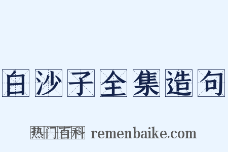 白沙子全集造句是什么意思的图片